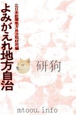 よみがえれ地方自治（1970.07 PDF版）