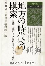 地方の時代への模索 1980.01 PDF电子版封面 伊藤滋