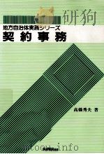 契約事務 1988.10 PDF电子版封面 高橋秀夫