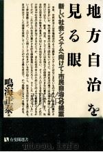 地方自治を見る眼（1991.03 PDF版）