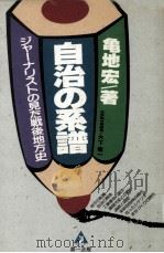 自治の系譜:ジャーナリストの見た戦後地方史 1991.06 PDF电子版封面 亀地宏