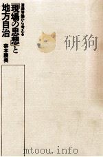 「現場の思想」と地方自治（1981.11 PDF版）