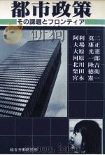 都市政策:その課題とフロンティア（1982.03 PDF版）