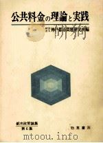 公共料金の理論と実践（1981.10 PDF版）