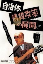 行政情報システムの実際 1988.10 PDF电子版封面 横倉節夫
