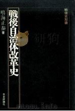 戦後自治体改革史 1982.10 PDF电子版封面 鳴海正泰