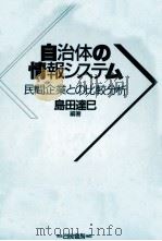 自治体の情報システム   1989.03  PDF电子版封面    島田達巳 