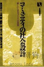 コミュニティの社会設計:新しい《まちづくり》の思想 1982.01 PDF电子版封面 奥田道大
