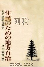 住民のための地方自治 1972 PDF电子版封面 宮元義雄