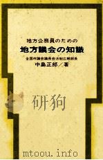地方公務員のための地方議会の知識 1971.01 PDF电子版封面 中島正郎