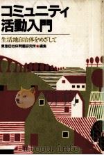 コミュニティ活動入門（1984.07 PDF版）