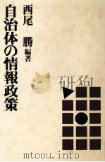 自治体の情報政策 1989.11 PDF电子版封面 西尾勝