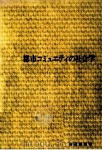 都市コミュニティの社会学（1973.05 PDF版）