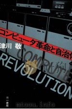 コンピュータ革命と自治体（1982.11 PDF版）