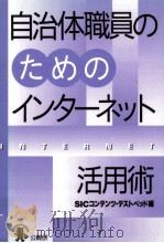 自治体職員のためのインターネット活用術（1997.05 PDF版）