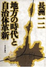 地方の時代と自治体革新 1980.11 PDF电子版封面 長洲一二