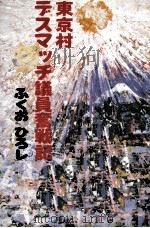 東京村デスマッチ議員奮戦記 1987.03 PDF电子版封面 ふくおひろし