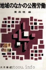 地域のなかの公務労働 1981.06 PDF电子版封面 重森暁