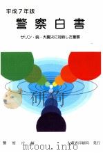 サリン·銃·大震災に対峙した警察（1995.09 PDF版）