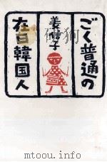 ごく普通の在日韓国人 1987.12 PDF电子版封面 姜信子