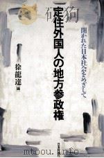 定住外国人の地方参政権（1992.02 PDF版）