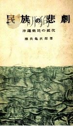 民族の悲劇（1959.03 PDF版）