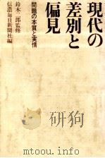 現代の差別と偏見（1969.05 PDF版）