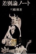 差別論ノート   1973  PDF电子版封面    三橋修 