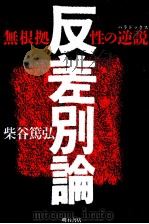 反差別論 1989.10 PDF电子版封面 柴谷篤弘
