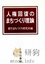 人権回復のまちづくり理論（1985.03 PDF版）