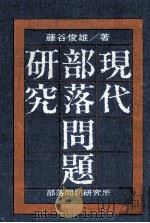 現代部落問題研究 1974 PDF电子版封面 藤谷俊雄