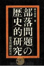 部落問題の歴史的研究 1973 PDF电子版封面 藤谷俊雄