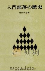 入門部落の歴史（1973.04 PDF版）