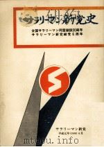 サラリーマン新党史 1989.04 PDF电子版封面 平野清