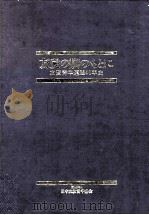 友愛の旗のもとに（1994.03 PDF版）