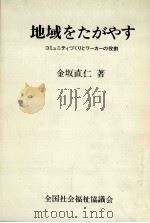 地域をたがやす:コミュニティづくりとワーカーの役割（1979.06 PDF版）