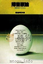 障害原論 1981.04 PDF电子版封面 高野哲夫