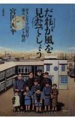 だれが風を見たでしょう   1995.06  PDF电子版封面    宮田親平 