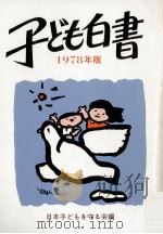 国際児童年と子どもの人権（1978.11 PDF版）