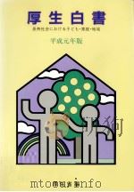 長寿社会における子ども·家庭·地域（1990.03 PDF版）