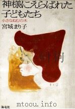 神様にえらばれた子どもたち 1985.07 PDF电子版封面 宮城まり子