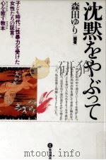 沈黙をやぶって 1992.11 PDF电子版封面 森田ゆり