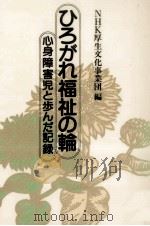 ひろがれ福祉の輪（1981.08 PDF版）