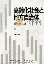 高齢化社会と地方自治体 1986.08 PDF电子版封面 高寄昇三