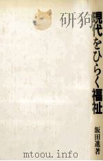 現代をひらく福祉 1981 PDF电子版封面 飯田進