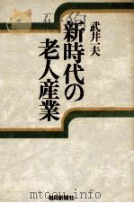 新時代の老人産業（1976.09 PDF版）