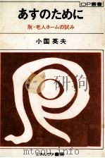 あすのために 1981.10 PDF电子版封面 小国英夫
