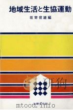 地域生活と生協運動 1981.06 PDF电子版封面 坂寄俊雄