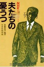 夫たちの憂うつ 1986 PDF电子版封面 斎藤茂男