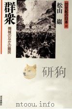 群衆:機械のなかの難民 1996.10 PDF电子版封面 松山巌